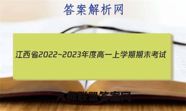 江西省2022~2023年度高一上学期期末考试(23-280A)化学试题答案