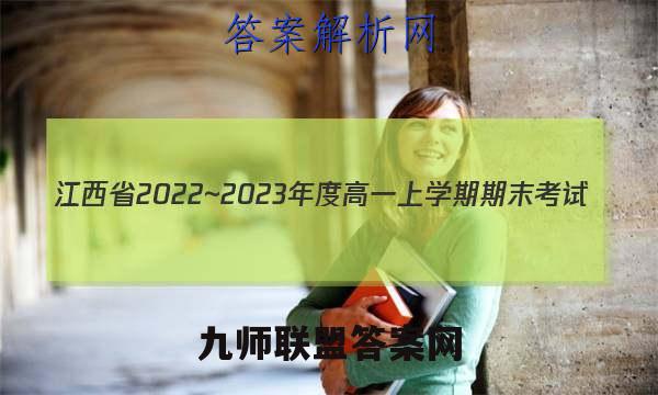 江西省2022~2023年度高一上学期期末考试(23-280A)生物试题答案