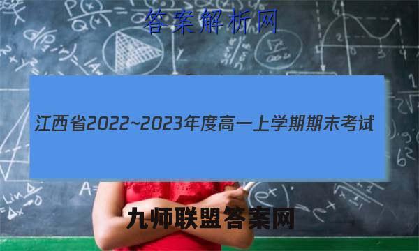 江西省2022~2023年度高一上学期期末考试(23-280A)物理答案