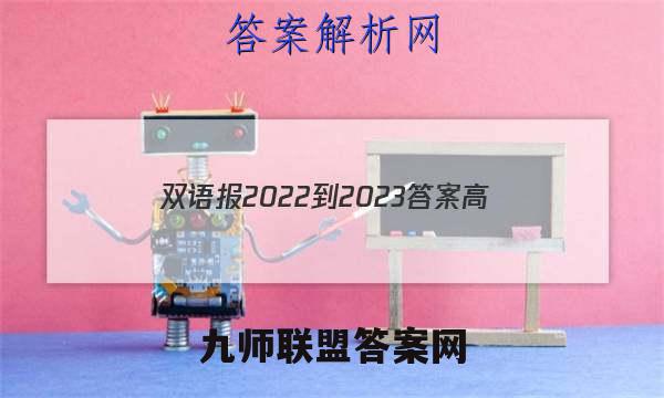 双语报2022-2023答案高