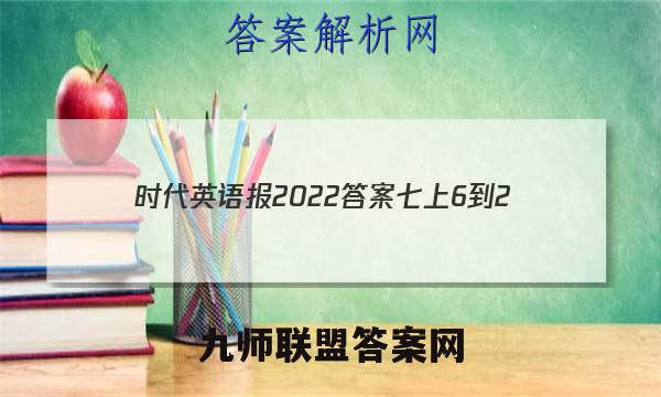 时代英语报2022答案七上6-2