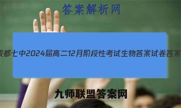 2023成都七中2024届高二12月阶段性考试 生物答案试卷答案(更新中)