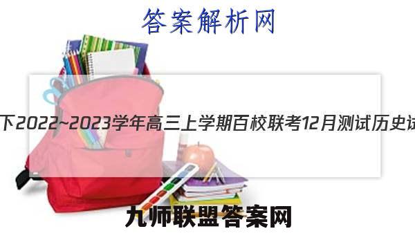浙里卷天下2022~2023学年高三上学期百校联考12月测试历史试卷 答案(更新中)