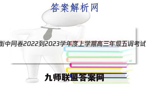 衡中同卷 2022-2023学年度上学期高三年级五调考试(新教材版S)思想政治答案