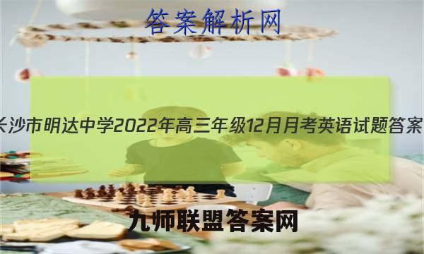 长沙市明达中学2022年高三年级12月月考英语试题答案