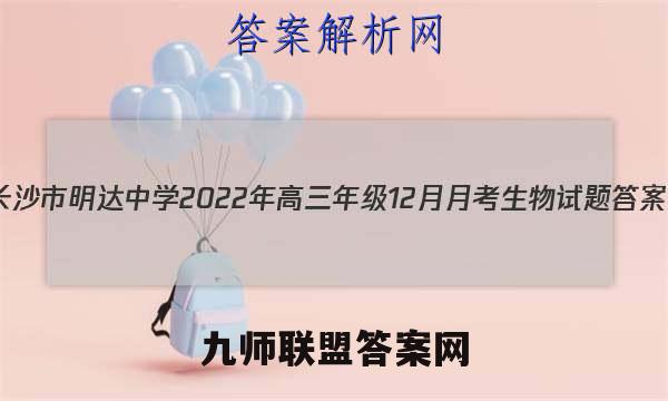 长沙市明达中学2022年高三年级12月月考生物试题答案