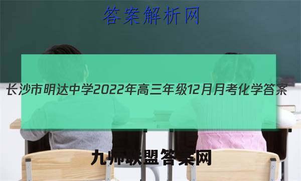 长沙市明达中学2022年高三年级12月月考化学答案