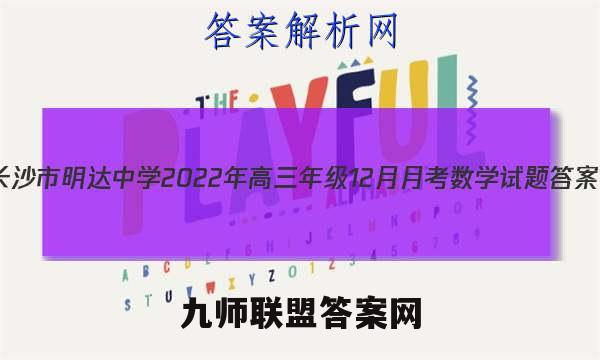 长沙市明达中学2022年高三年级12月月考数学试题答案