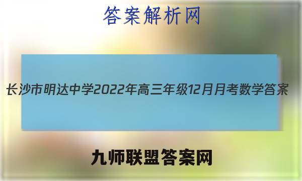 长沙市明达中学2022年高三年级12月月考数学答案