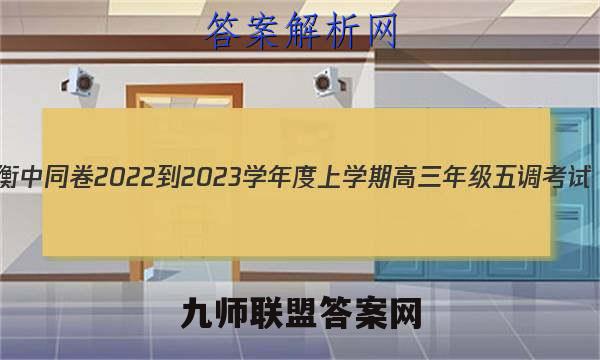 衡中同卷 2022-2023学年度上学期高三年级五调考试(山东专版)地理试题答案
