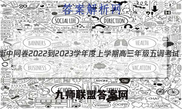 衡中同卷 2022-2023学年度上学期高三年级五调考试(新教材版L)历史试题答案