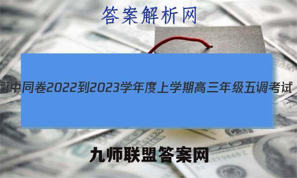 衡中同卷 2022-2023学年度上学期高三年级五调考试(新教材版L)历史答案