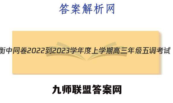 衡中同卷 2022-2023学年度上学期高三年级五调考试(新教材版L)地理试题答案