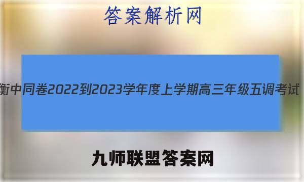 衡中同卷 2022-2023学年度上学期高三年级五调考试(新教材版L)思想政治试题答案