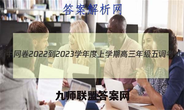 衡中同卷 2022-2023学年度上学期高三年级五调考试(新教材版L)生物学试题答案