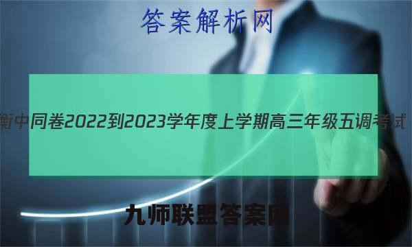 衡中同卷 2022-2023学年度上学期高三年级五调考试(新教材版W)生物学答案