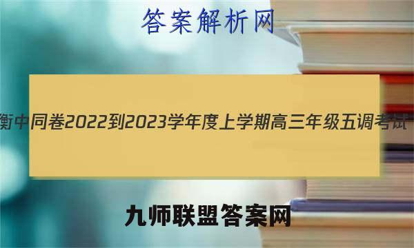 衡中同卷 2022-2023学年度上学期高三年级五调考试(新教材版W)生物学试题答案