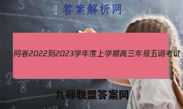 衡中同卷 2022-2023学年度上学期高三年级五调考试(山东专版)物理答案