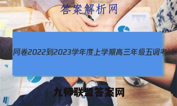 衡中同卷 2022-2023学年度上学期高三年级五调考试(山东专版)化学试题答案