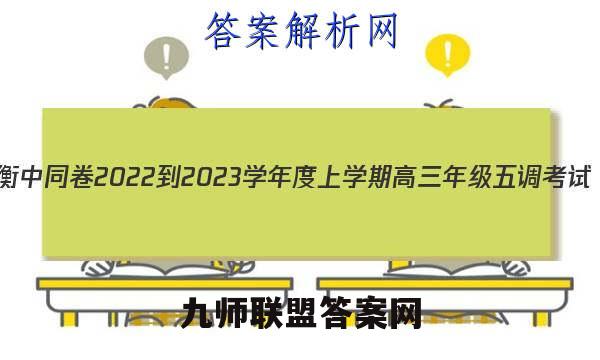 衡中同卷 2022-2023学年度上学期高三年级五调考试(新教材版)英语试题答案
