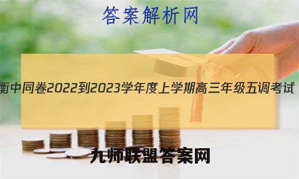 衡中同卷 2022-2023学年度上学期高三年级五调考试(新高考版)数学试题答案