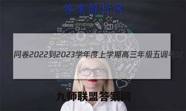 衡中同卷 2022-2023学年度上学期高三年级五调考试(新教材版)语文答案