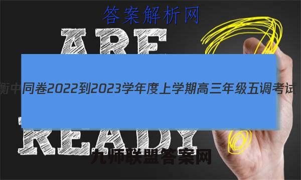 衡中同卷 2022-2023学年度上学期高三年级五调考试(新教材版S)思想政治试题答案