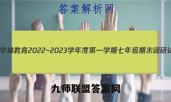 陕西学林教育 2022~2023学年度第一学期七年级期末调研试题(卷)生物B(人教版)试题答案