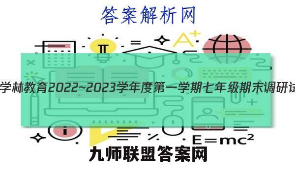 陕西学林教育 2022~2023学年度第一学期七年级期末调研试题(卷)化学A(人教版)试题答案