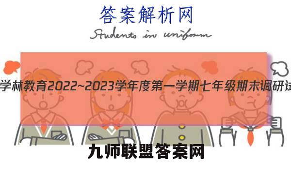 陕西学林教育 2022~2023学年度第一学期七年级期末调研试题(卷)历史A(部编版)答案