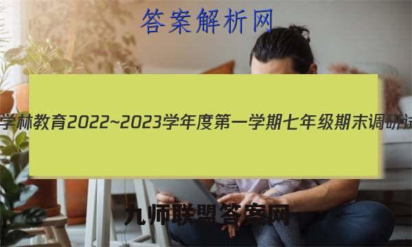 陕西学林教育 2022~2023学年度第一学期七年级期末调研试题(卷)历史E(部编版)答案