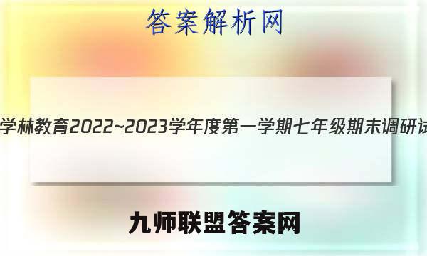 陕西学林教育 2022~2023学年度第一学期七年级期末调研试题(卷)物理B(人教版)答案