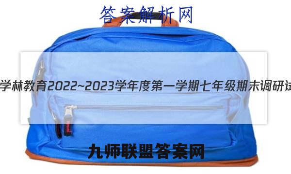 陕西学林教育 2022~2023学年度第一学期七年级期末调研试题(卷)数学B(北师大版)试题答案