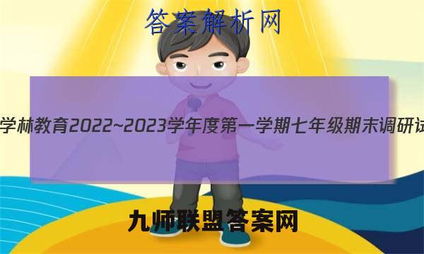 陕西学林教育 2022~2023学年度第一学期七年级期末调研试题(卷)数学A(北师大版)答案