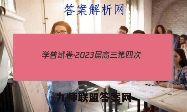 学普试卷·2023届高三第四次(联考版)英语答案