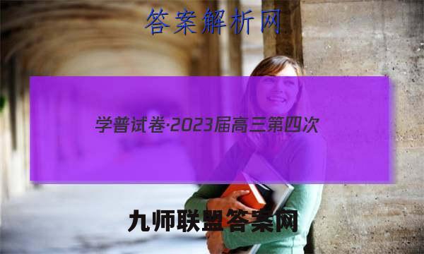 学普试卷·2023届高三第四次(联考版)生物试题答案