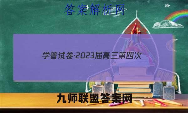 学普试卷·2023届高三第四次(联考版)政治试题答案