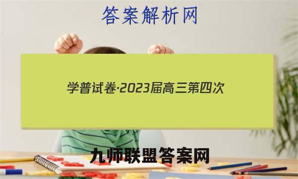 学普试卷·2023届高三第四次(联考版)历史试题答案