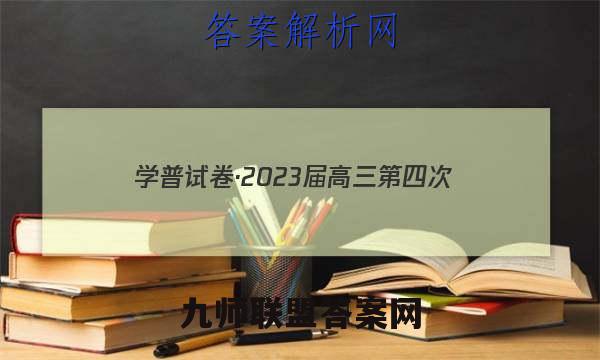 学普试卷·2023届高三第四次(联考版)英语试题答案