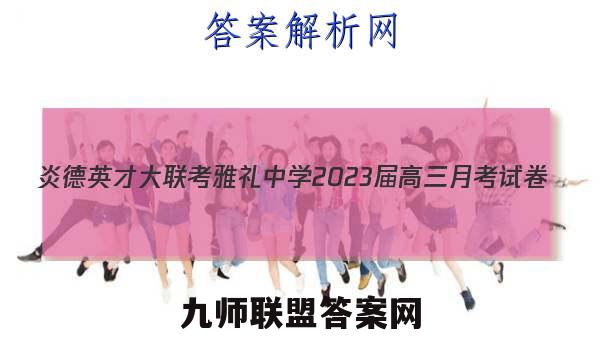 炎德英才大联考 雅礼中学2023届高三月考试卷(五)5生物答案