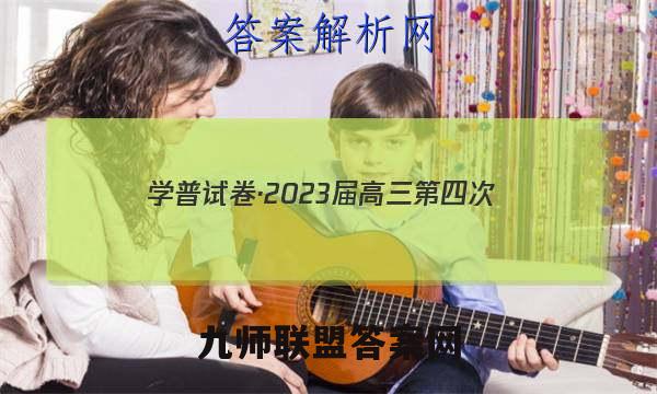 学普试卷·2023届高三第四次(联考版)语文试题答案