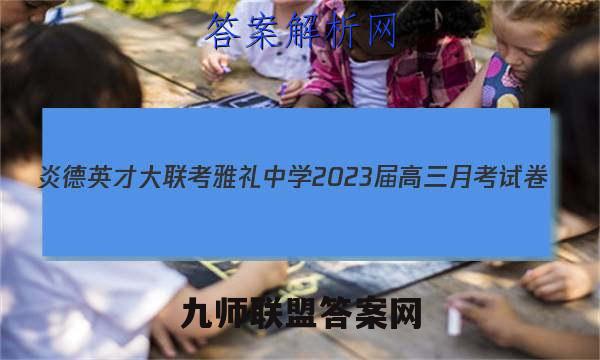 炎德英才大联考 雅礼中学2023届高三月考试卷(五)5政治试题答案