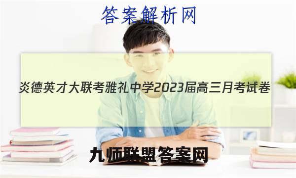 炎德英才大联考 雅礼中学2023届高三月考试卷(五)5化学试题答案
