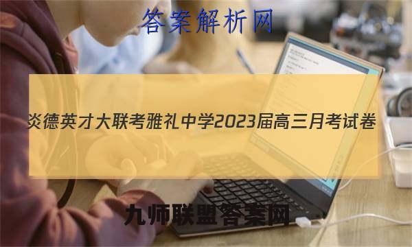 炎德英才大联考 雅礼中学2023届高三月考试卷(五)5历史试题答案