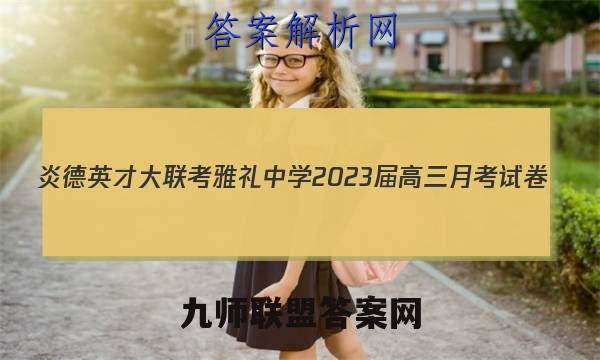 炎德英才大联考 雅礼中学2023届高三月考试卷(五)5物理试题答案