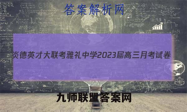 炎德英才大联考 雅礼中学2023届高三月考试卷(五)5语文答案