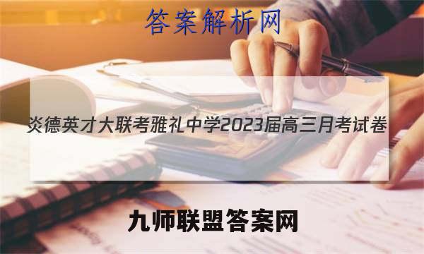 炎德英才大联考 雅礼中学2023届高三月考试卷(五)5数学答案