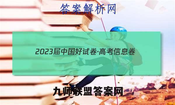 2023届中国好试卷·高考信息卷(五)5英语试题答案
