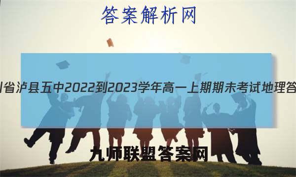 四川省泸县五中2022-2023学年高一上期期未考试地理答案