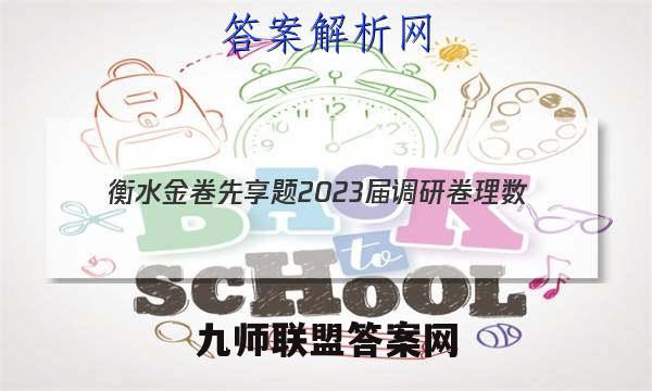 衡水金卷先享题 2023届调研卷 理数(全国乙卷B)(一)1试题答案